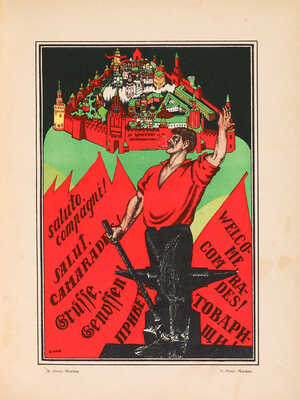 Полонский В.П. Русский революционный плакат. [М.]: Государственное издательство, 1925.